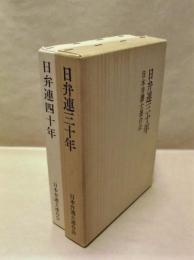 ［2点］ 日弁連三十年、日弁連四十年史