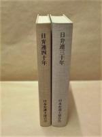 ［2点］ 日弁連三十年、日弁連四十年史