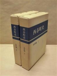 ［2点］ 西春町史　民俗編 1、西春町史　民俗編 2