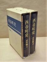 ［2点］ 西春町史　民俗編 1、西春町史　民俗編 2