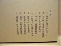 ［2点］ 西春町史　民俗編 1、西春町史　民俗編 2