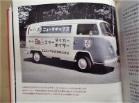 Made in Germany in Japan　ビジネスのパイオニア ヴァルデマー・ミックス