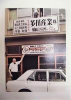 Made in Germany in Japan　ビジネスのパイオニア ヴァルデマー・ミックス