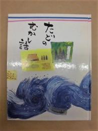 多度のむかし話 （たどのむかし話）