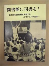 図書館に司書を！　第1回司書職制度を考えるシンポジウムの記録