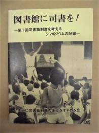 図書館に司書を！　第1回司書職制度を考えるシンポジウムの記録