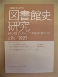 図書館史研究　第9号/1992