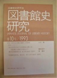 図書館史研究　第10号/1993