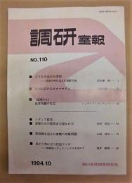 調研室報　NO.110