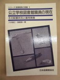 公立学校図書館職員の現在　その配置状況と雇用実態