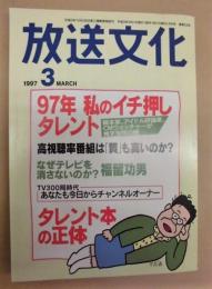 放送文化　1997年3月号