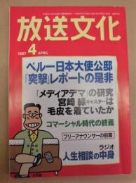 放送文化　1997年4月号