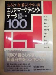 エリア・マーケティング・データ 100　住みよい街・暮らしやすい街