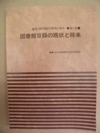 図書館目録の現状と将来