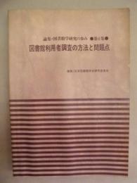 図書館利用者調査の方法と問題点