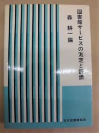 図書館サービスの測定と評価