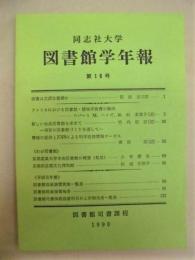 同志社大学図書館学年報　第16号