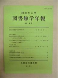 同志社大学図書館学年報　第19号