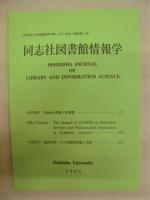 同志社大学図書館学年報　第21号