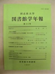 同志社大学図書館学年報　第23号