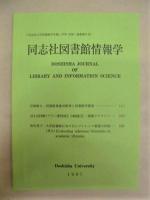 同志社大学図書館学年報　第23号