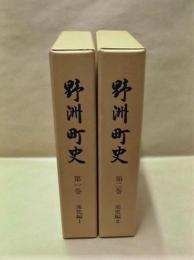 ［2点］ 野洲町史　第一巻 通史編 1、第二巻 通史編 2