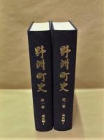 ［2点］ 野洲町史　第一巻 通史編 1、第二巻 通史編 2