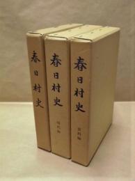 ［3点］ 春日村史・復刻版、春日村史・現代編、春日村史・資料編