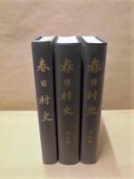 ［3点］ 春日村史・復刻版、春日村史・現代編、春日村史・資料編