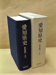 愛知県史　資料編 35　近代 12 文化