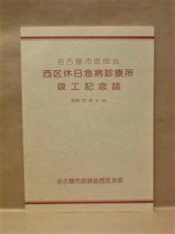 西区休日急病診療所竣工記念誌　名古屋市医師会