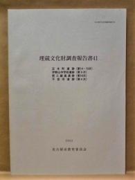 埋蔵文化財調査報告書 41 ： 正木町遺跡（第14・15次）　伊勢山中学校遺跡（第9次）　竪三蔵通遺跡（第16次）　千音寺遺跡（第4次）