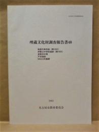 埋蔵文化財調査報告書 48 ： 尾張元興寺跡（第10次）　伊勢山中学校遺跡（第10次）　津賀田古墳　戸田遺跡　NN319号窯群