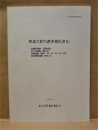 埋蔵文化財調査報告書 51 ： 旅籠町遺跡・日置城跡 正木町遺跡（第17次） 高蔵遺跡（第45・46・47・48・49・50次） 春日野町遺跡（第5次）