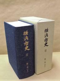 横浜市史 2　第1巻 下