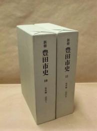 ［2点］ 新修 豊田市史 10　資料編 近代 1、新修 豊田市史 11　資料編 近代 2