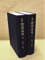 ［2点］ 新修 豊田市史 10　資料編 近代 1、新修 豊田市史 11　資料編 近代 2