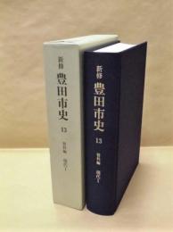 新修 豊田市史 13　資料編 現代 1