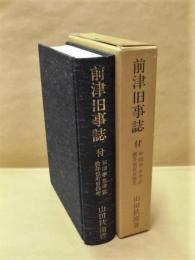 前津旧事誌　付・知雨亭址考証　横井也有肖像考