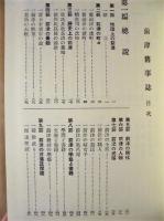 前津旧事誌　付・知雨亭址考証　横井也有肖像考