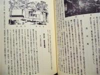 前津旧事誌　付・知雨亭址考証　横井也有肖像考