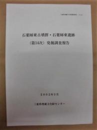 石薬師東古墳群・石薬師東遺跡（第14次）発掘調査報告