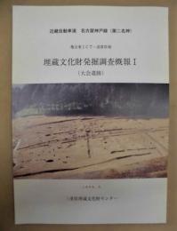 埋蔵文化財発掘調査概報 1（大会遺跡） ： 近畿自動車道名古屋神戸線（第二名神）亀山東1JCT～滋賀県境