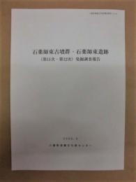 石薬師東古墳群・石薬師東遺跡（第11次・第12次）発掘調査報告