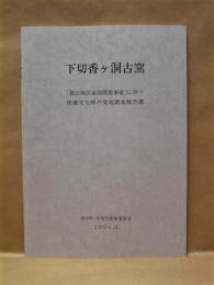 下切香ヶ洞古窯　「姫治地区南部開発事業」に伴う埋蔵文化財の発掘調査報告書