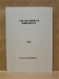 大畑大洞古窯跡群（脇之島2号窯）発掘調査報告書