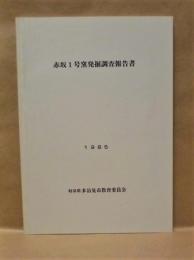 赤坂1号窯発掘調査報告書