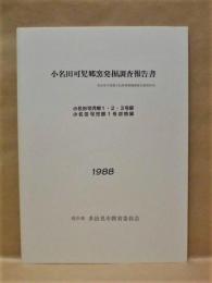 小名田可児郷窯発掘調査報告書 ： 小名田可児郷1・2・3号窯 小名田可児郷1号炭焼窯