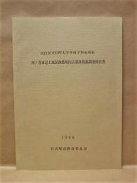 神ノ倉東氾土地区画整理内古窯跡発掘調査報告書　天白区天白町大字平針字黒石所在