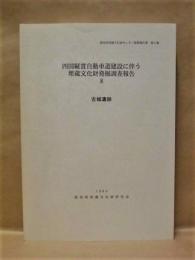 古城遺跡　四国縦貫自動車道建設に伴う埋蔵文化財発掘調査報告 8